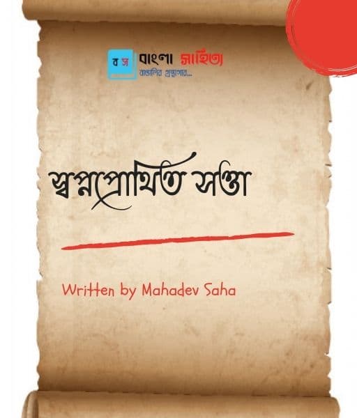 স্বপ্নপ্রোথিত সত্তা