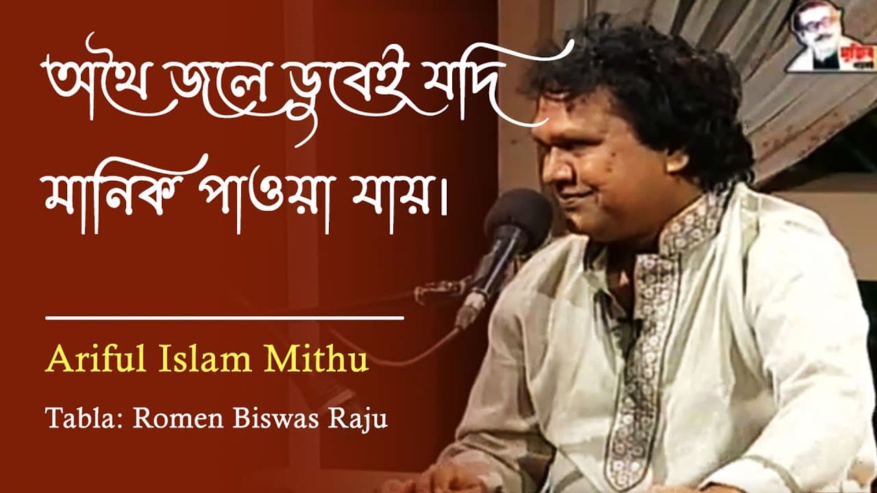 অথই জলে ডুবেই যদি মানিক পাওয়া যায়