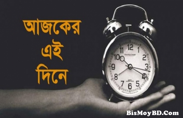 ২২ জানুয়ারি: ইতিহাসে আজকের এই দিনে