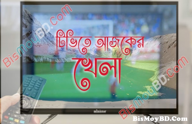 টিভিতে আজকের খেলা : ১৭ জানুয়ারি, ২০২০