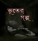 ছায়ার ভূত